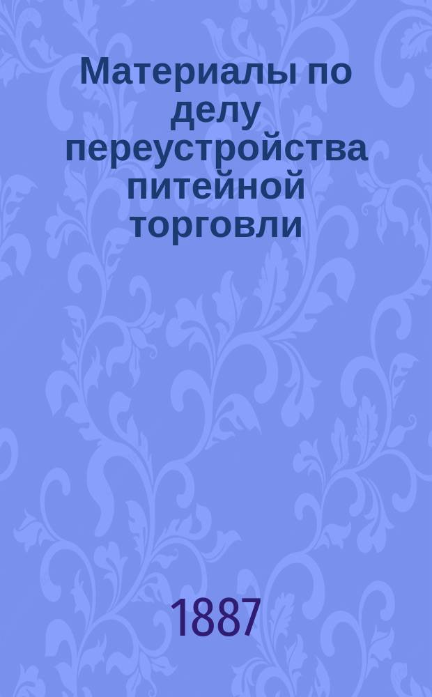 Материалы по делу переустройства питейной торговли
