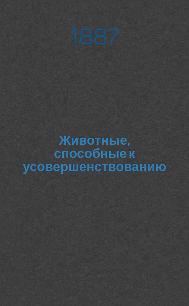Животные, способные к усовершенствованию : Пер. с фр