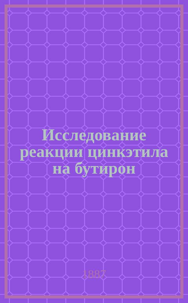 Исследование реакции цинкэтила на бутирон