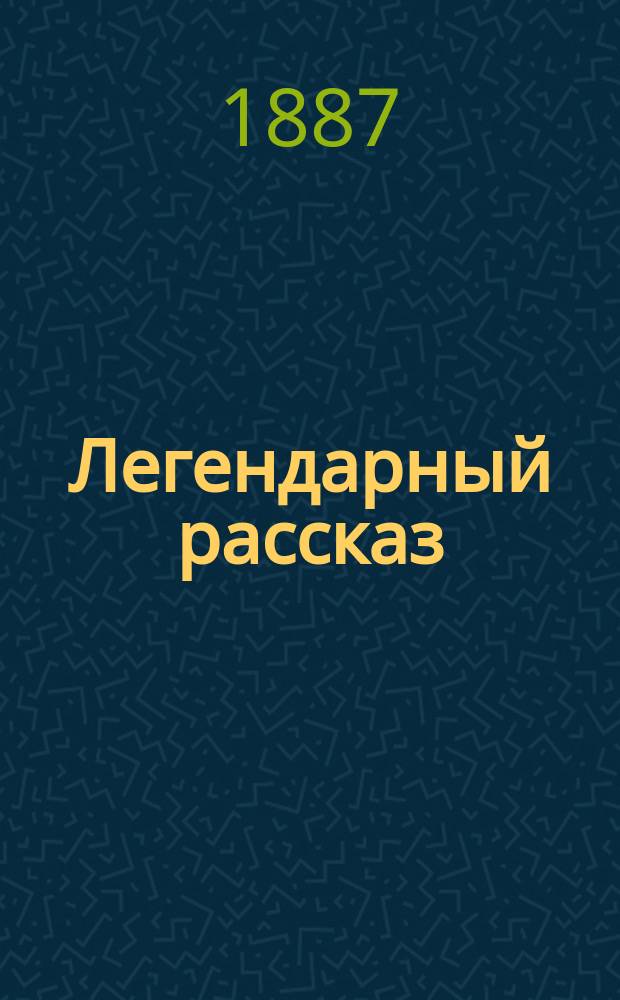 Легендарный рассказ : Поэма