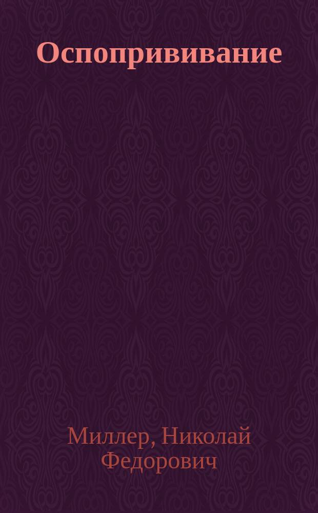 Оспопрививание (вакцинация)