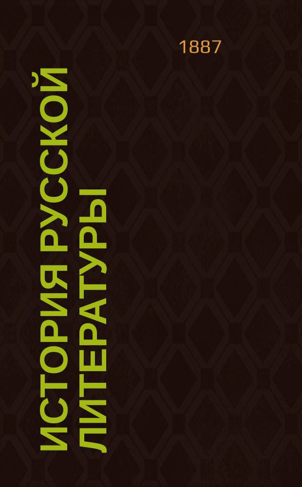 История русской литературы : Лекции, чит. на Высш. Жен. Бестужев. курсах проф. О.Ф. Миллером в 1886/7 г
