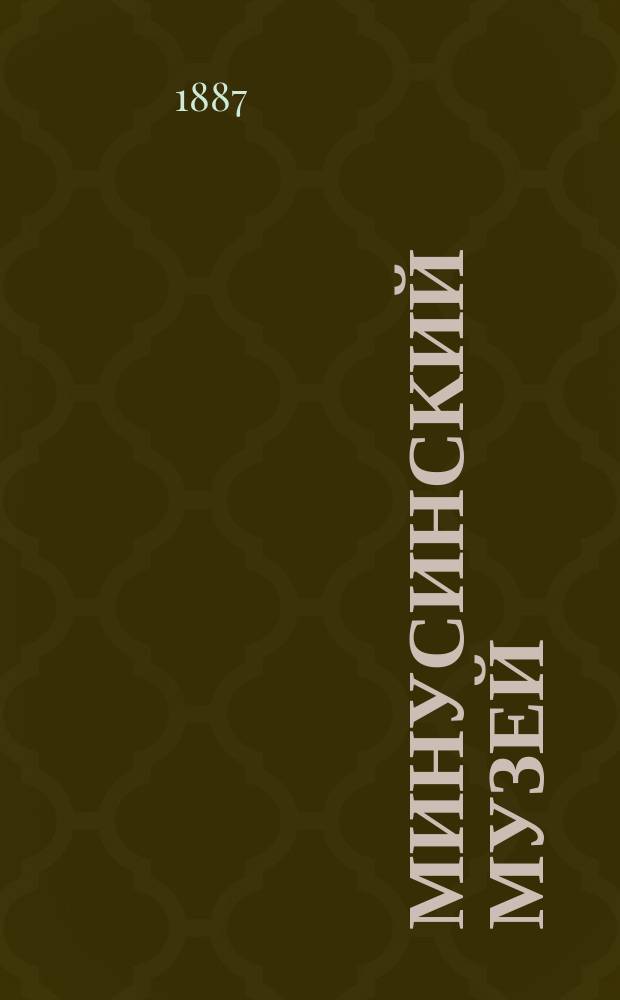 Минусинский музей : Ист. очерк