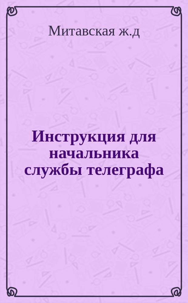 Инструкция для начальника службы телеграфа
