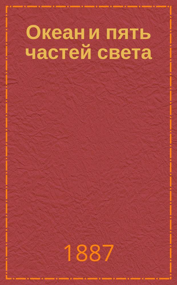 Океан и пять частей света : 2-й курс всеобщей географии