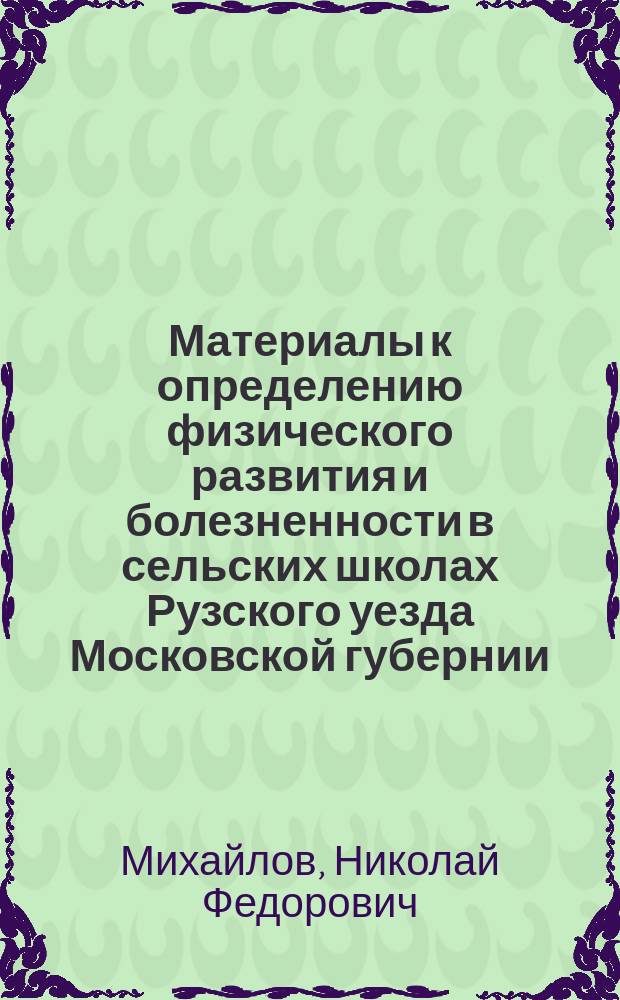 Материалы к определению физического развития и болезненности в сельских школах Рузского уезда Московской губернии