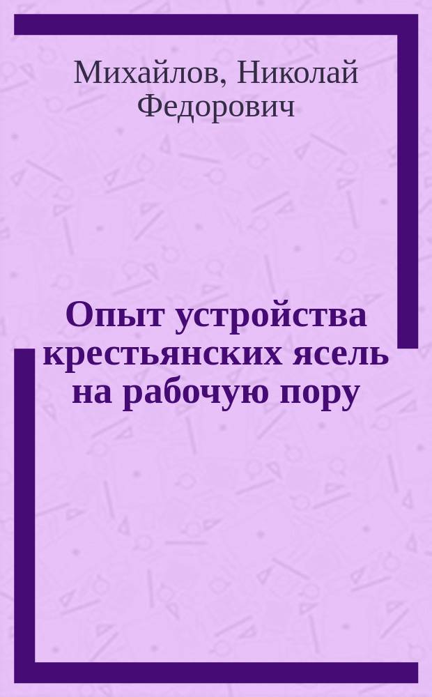 Опыт устройства крестьянских ясель на рабочую пору