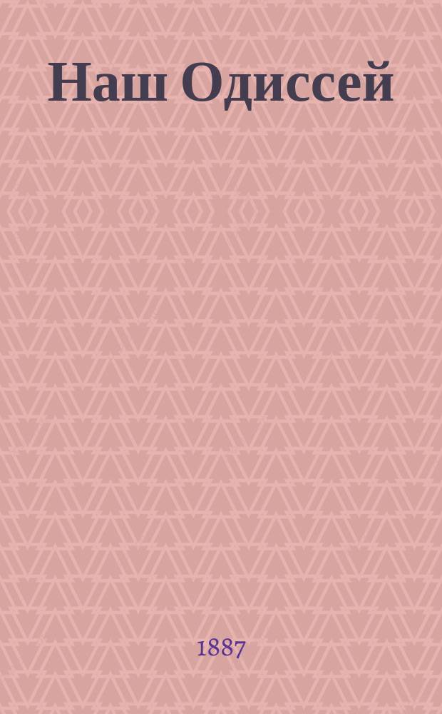 Наш Одиссей : Ист. повесть Д.Л. Мордовцева