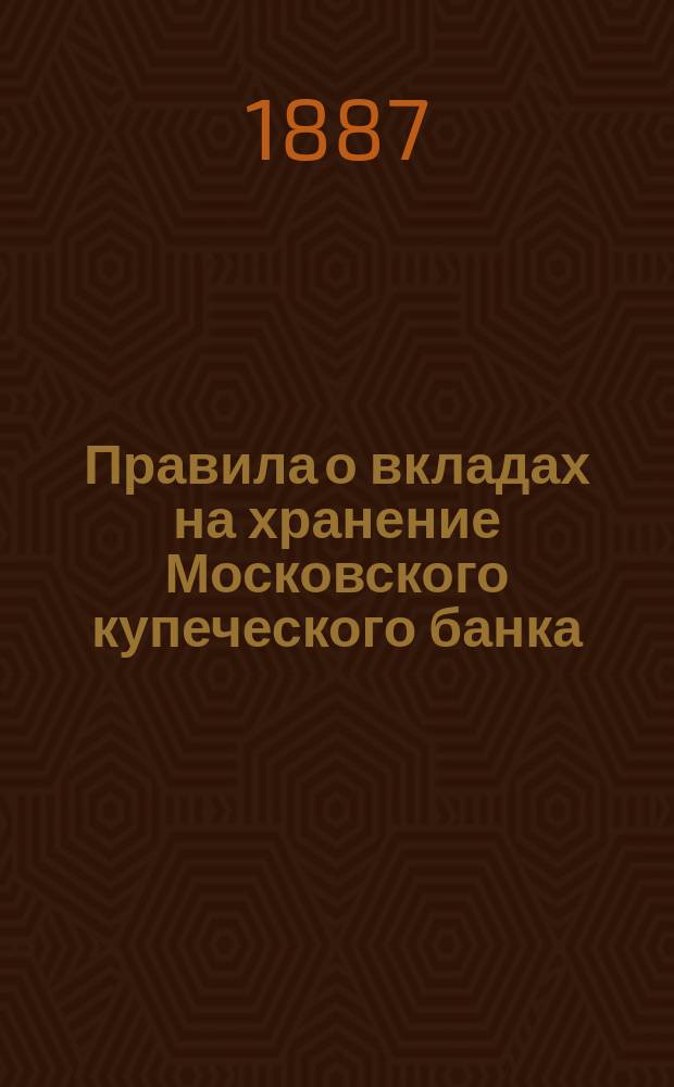 Правила о вкладах на хранение Московского купеческого банка