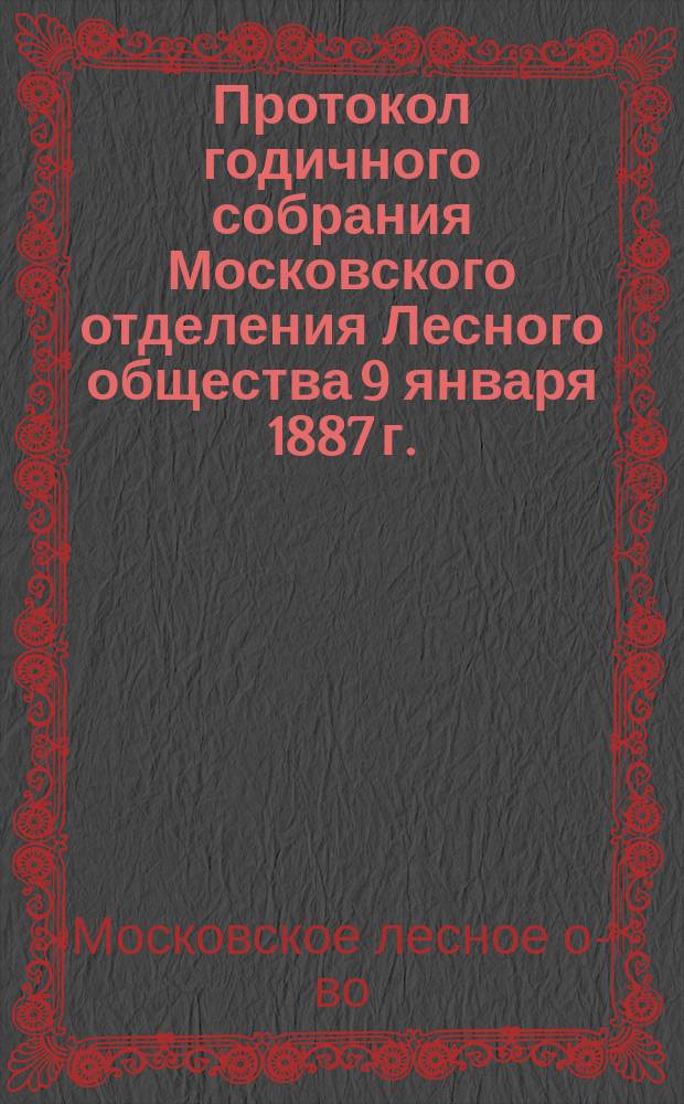 Протокол годичного собрания Московского отделения Лесного общества 9 января 1887 г.