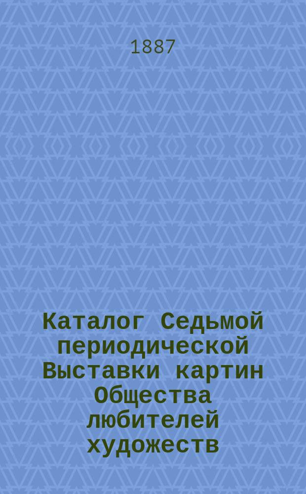 Каталог Седьмой периодической Выставки картин Общества любителей художеств
