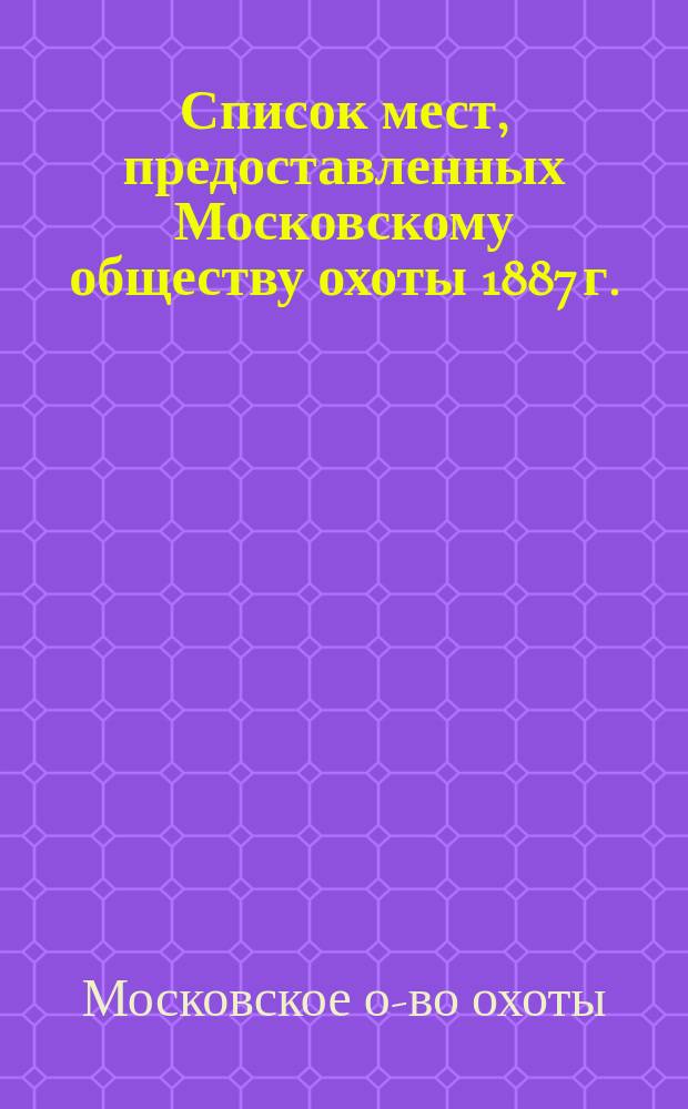 Список мест, предоставленных Московскому обществу охоты 1887 г.