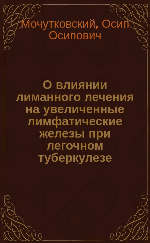 О влиянии лиманного лечения на увеличенные лимфатические железы при легочном туберкулезе