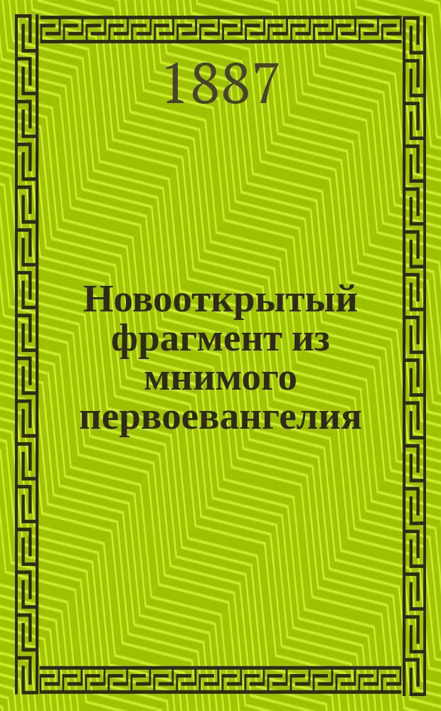 Новооткрытый фрагмент из мнимого первоевангелия : (К вопросу о происхождении и взаимном отношении синоптических евангелий)