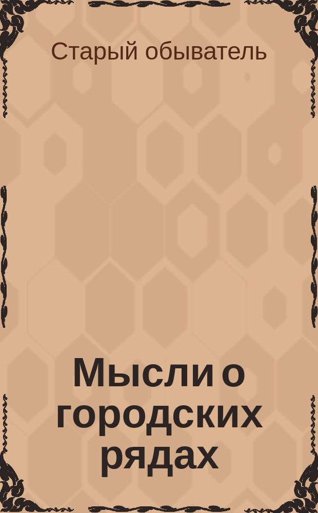Мысли о городских рядах