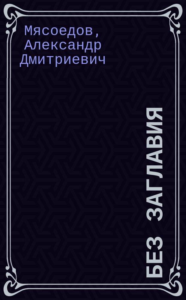 Без заглавия : Картины соврем. нравов
