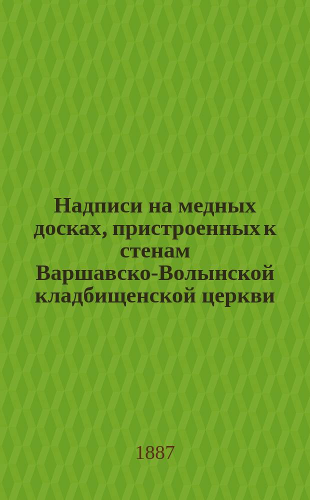 Надписи на медных досках, пристроенных к стенам Варшавско-Волынской кладбищенской церкви, о военных действиях против польских мятежников в 1831 году