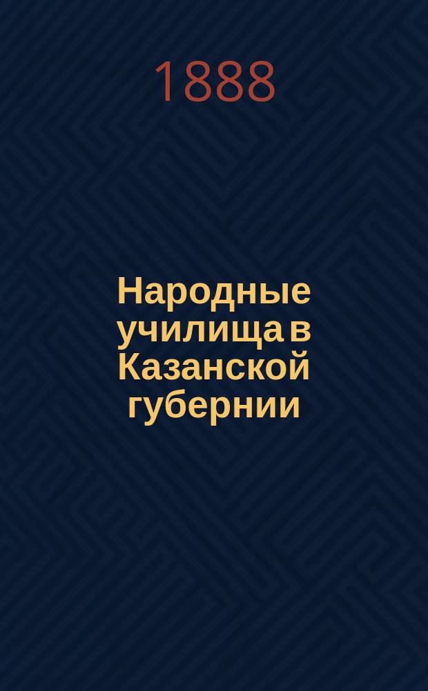 Народные училища в Казанской губернии : Материалы для истории нар. образования... Козмодемьянский уезд : Козмодемьянский уезд