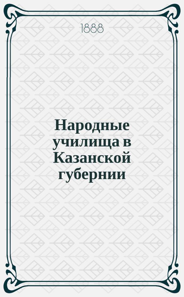 Народные училища в Казанской губернии : Материалы для истории нар. образования... Мамадышский уезд : Мамадышский уезд