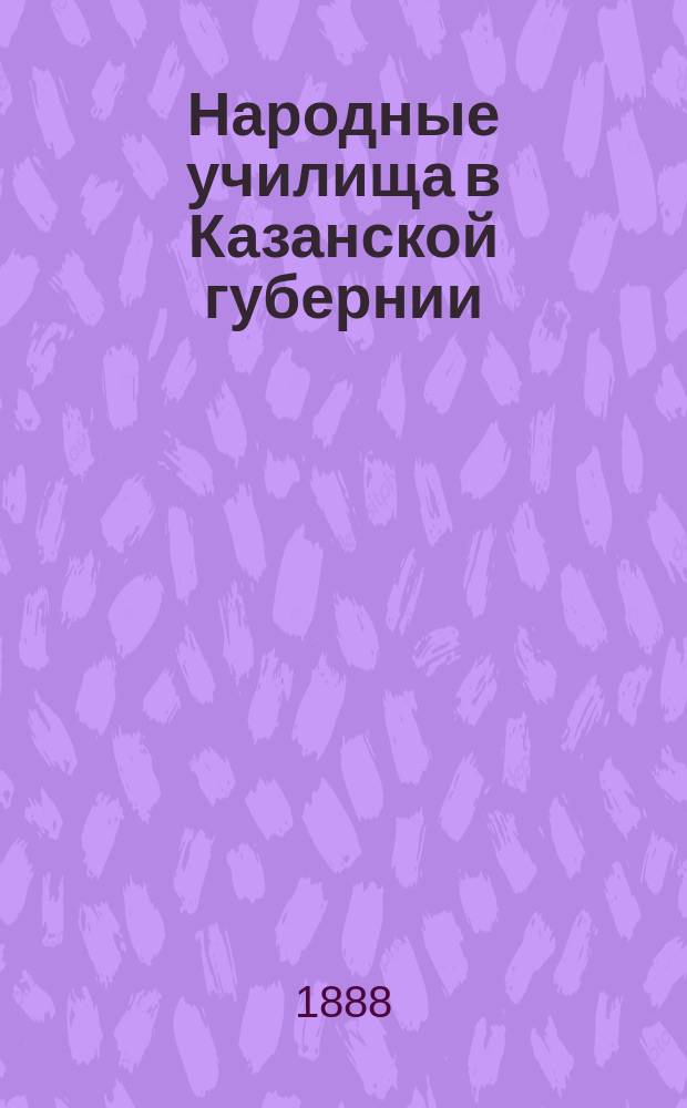 Народные училища в Казанской губернии : Материалы для истории нар. образования... Тетюшский уезд : Тетюшский уезд