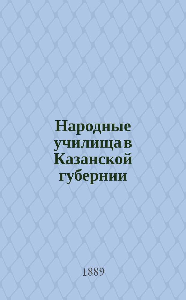Народные училища в Казанской губернии : Материалы для истории нар. образования... Цивильский уезд : Цивильский уезд