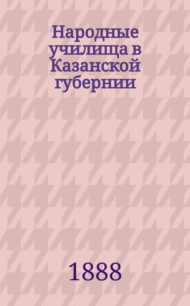 Народные училища в Казанской губернии : Материалы для истории нар. образования... Чебоксарский уезд : Чебоксарский уезд