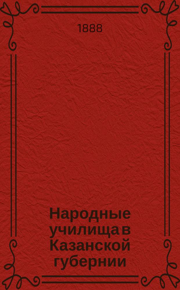 Народные училища в Казанской губернии : Материалы для истории нар. образования... Ядринский уезд : Ядринский уезд