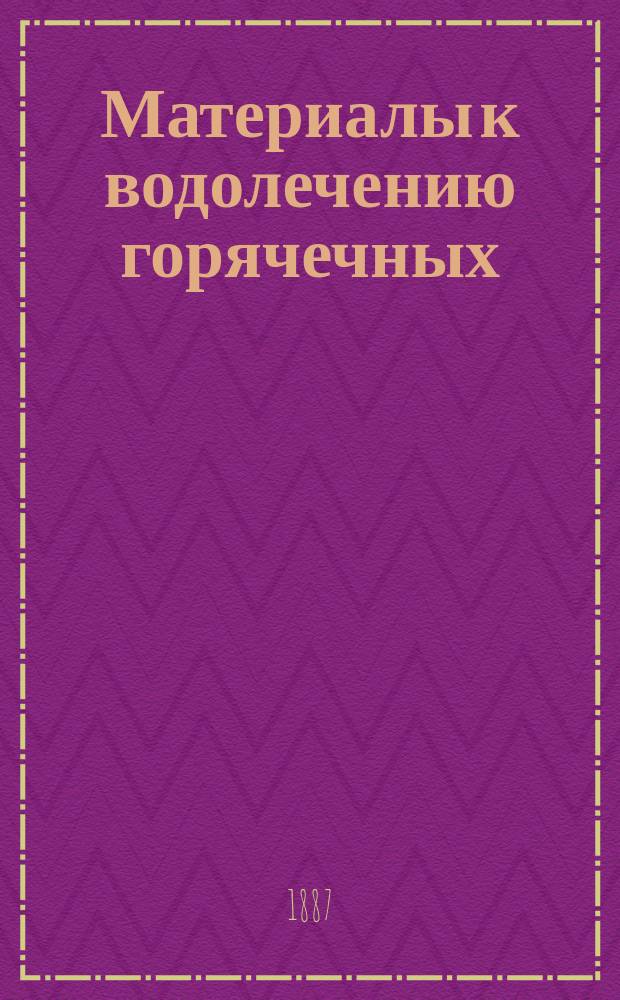 Материалы к водолечению горячечных : Дис. на степень д-ра мед. И.Н. Натансона