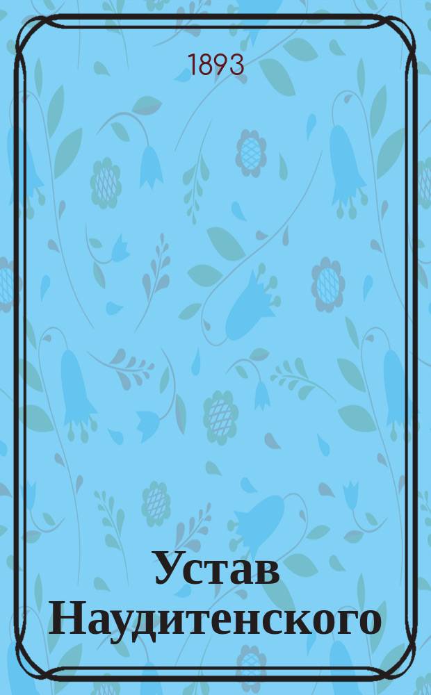 Устав Наудитенского (Курляндской губернии) общества взаимного вспоможения при пожарных случаях : Утв. 30 янв. 1887 г.
