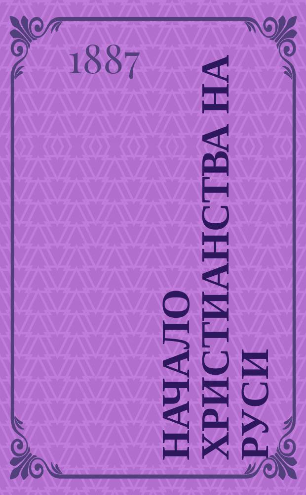Начало христианства на Руси