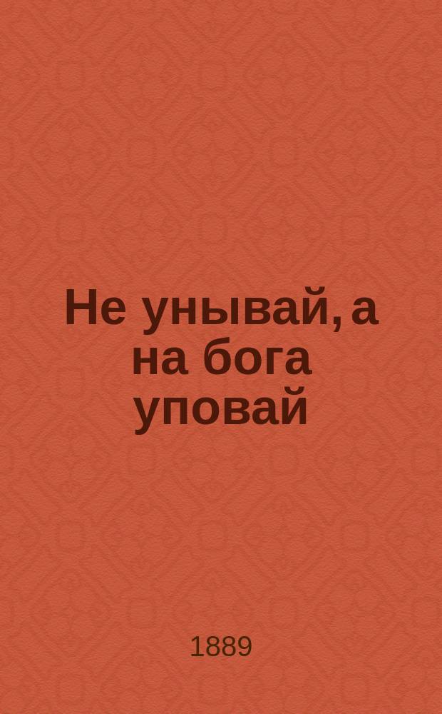 Не унывай, а на бога уповай : Рассказ