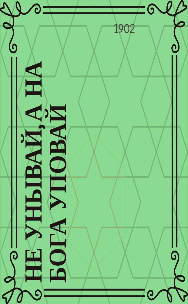 Не унывай, а на бога уповай : Рассказ
