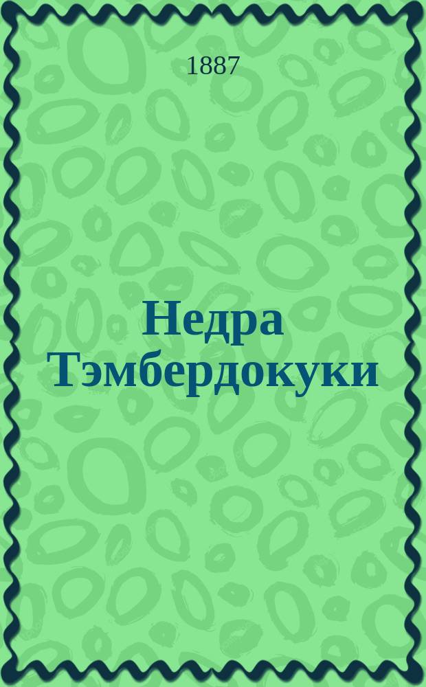 Недра Тэмбердокуки : Стихотворение