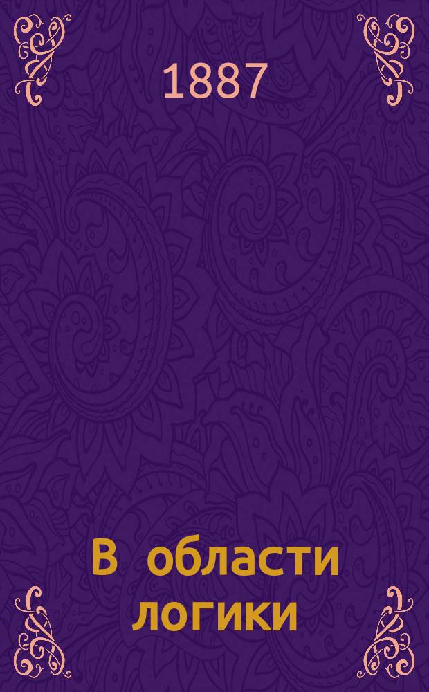 В области логики : Гносеологич. значение наблюдения и опыта