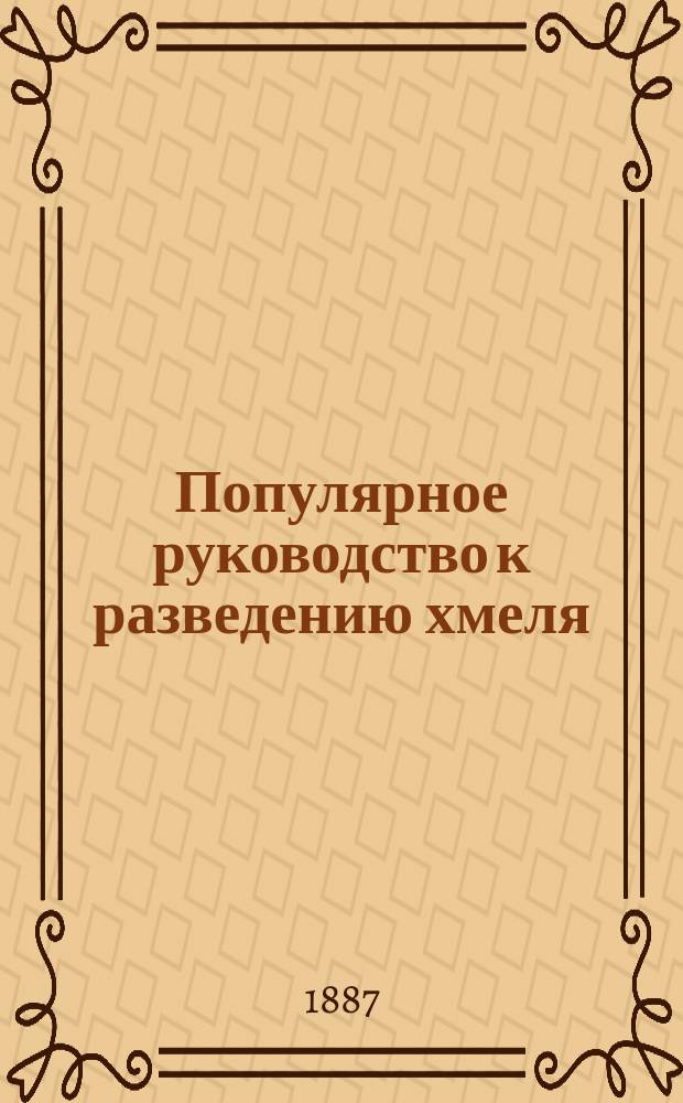 Популярное руководство к разведению хмеля