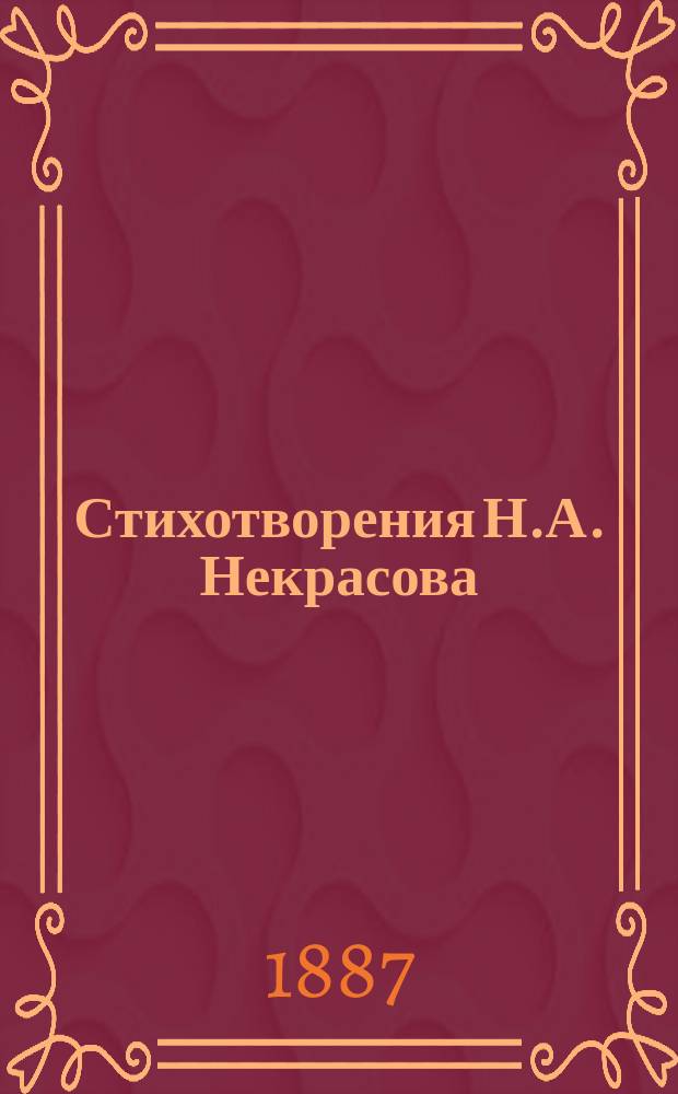 ...Стихотворения Н.А. Некрасова