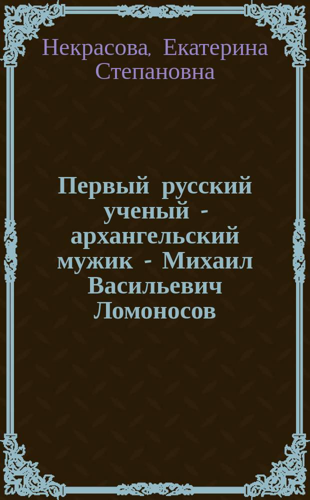 Первый русский ученый - архангельский мужик - Михаил Васильевич Ломоносов