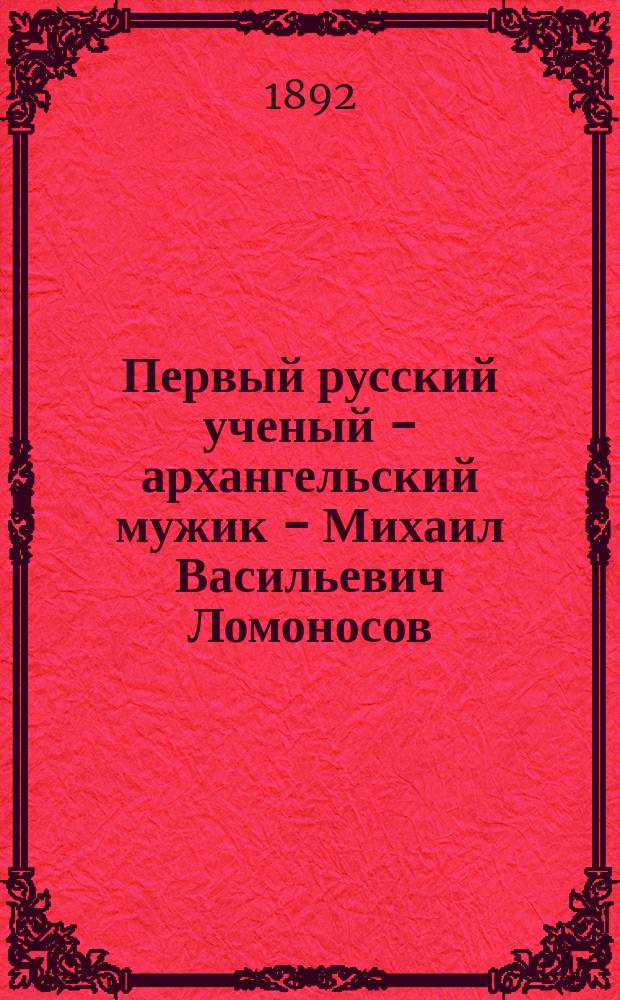 Первый русский ученый - архангельский мужик - Михаил Васильевич Ломоносов