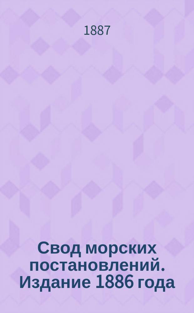 Свод морских постановлений. Издание 1886 года