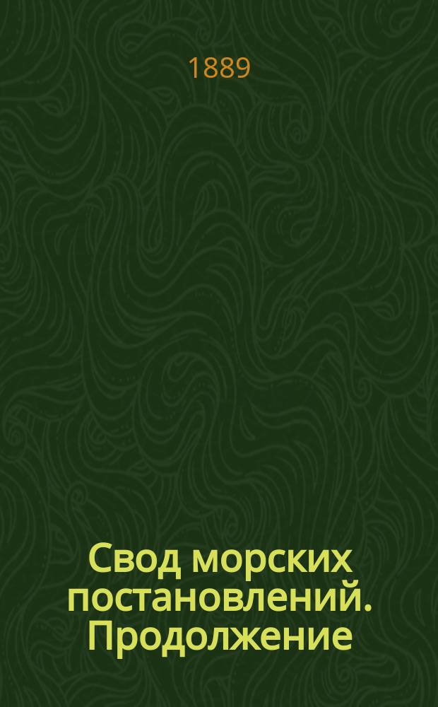 Свод морских постановлений. Продолжение : Продолжение Свода морских постановлений