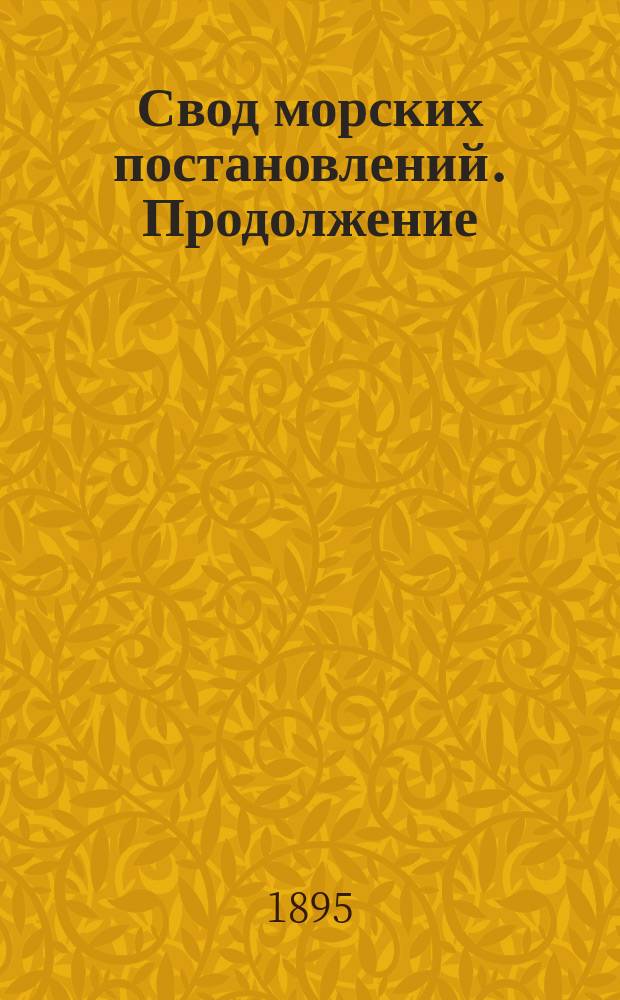 Свод морских постановлений. Продолжение : Продолжение Свода морских постановлений