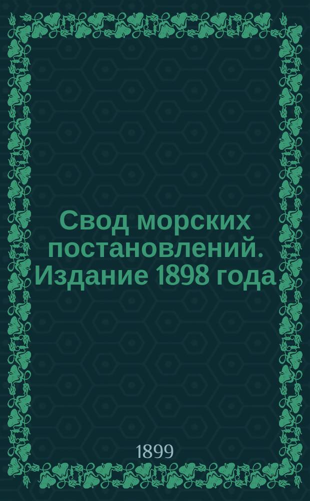 Свод морских постановлений. Издание 1898 года