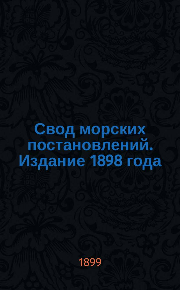 Свод морских постановлений. Издание 1898 года