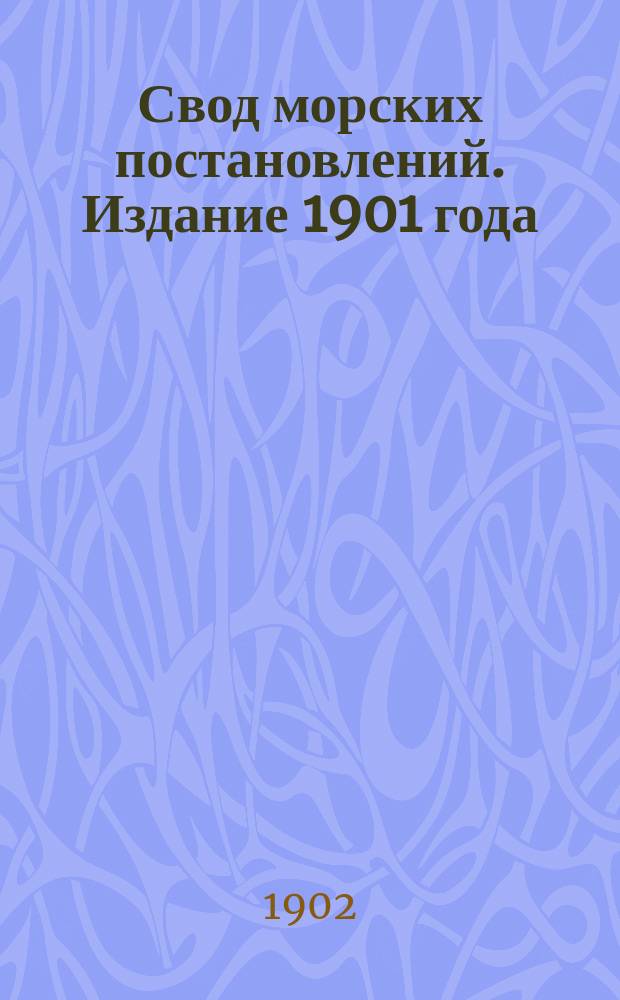 Свод морских постановлений. Издание 1901 года