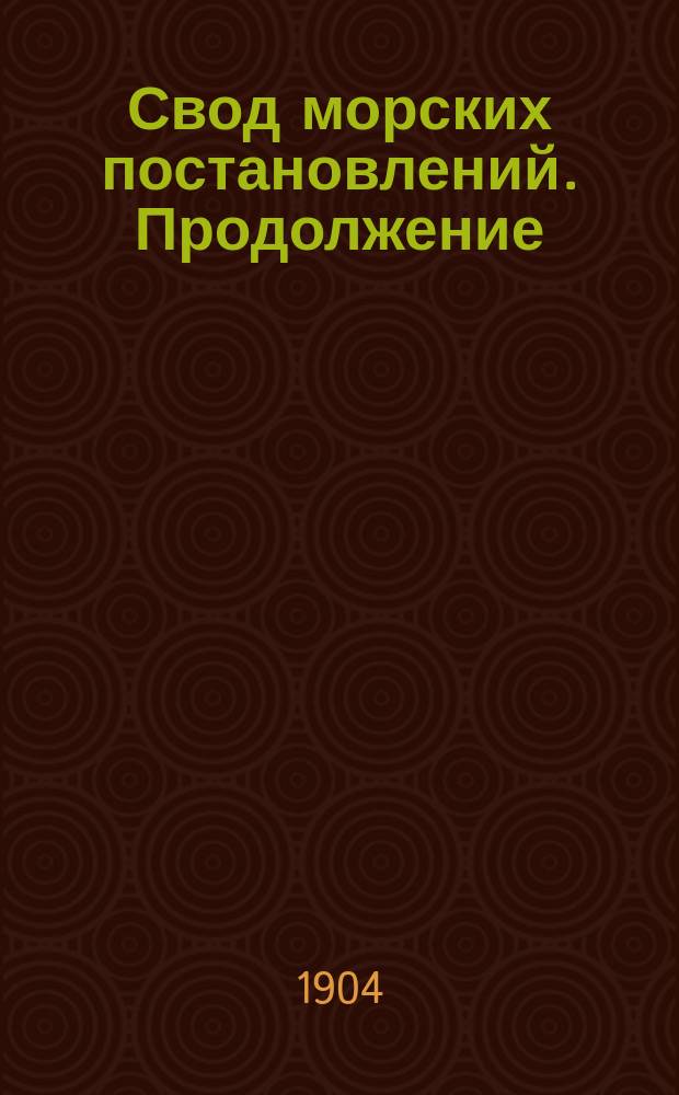 Свод морских постановлений. Продолжение : Продолжение Свода морских постановлений
