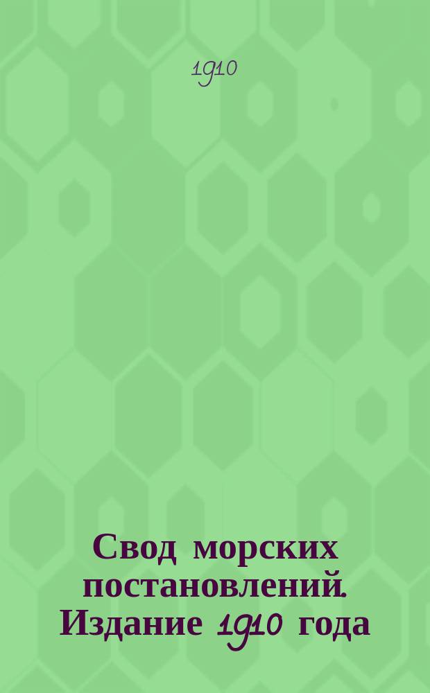 Свод морских постановлений. Издание 1910 года
