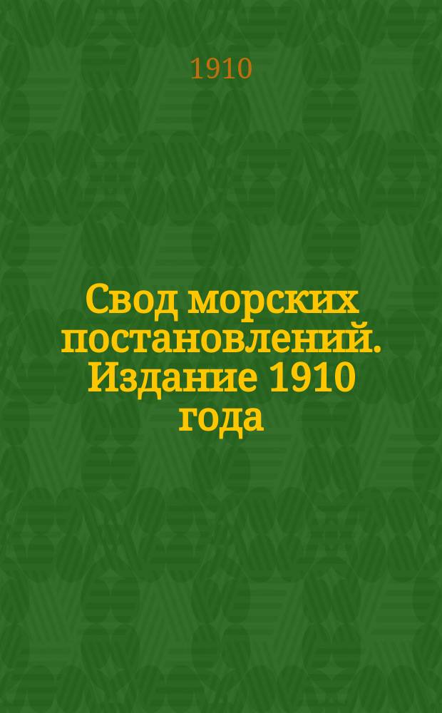 Свод морских постановлений. Издание 1910 года