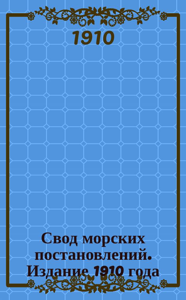 Свод морских постановлений. Издание 1910 года