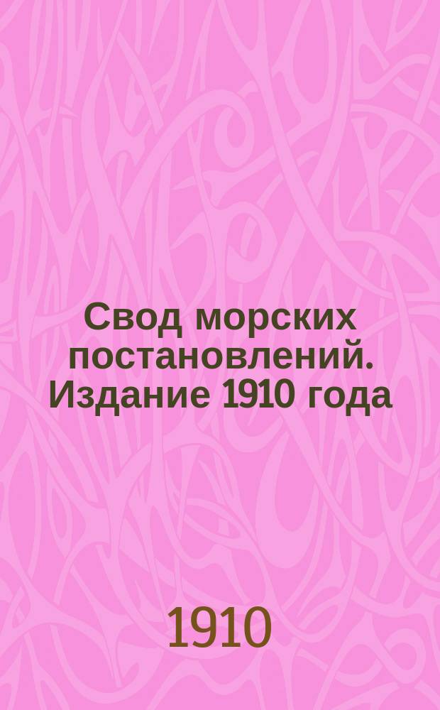 Свод морских постановлений. Издание 1910 года