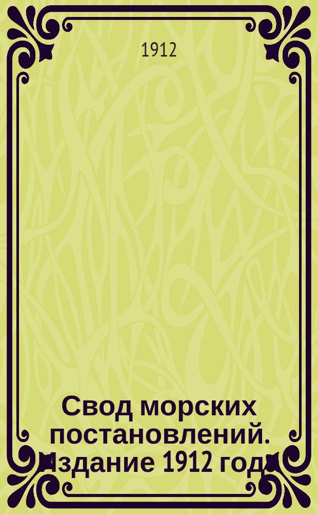 Свод морских постановлений. Издание 1912 года
